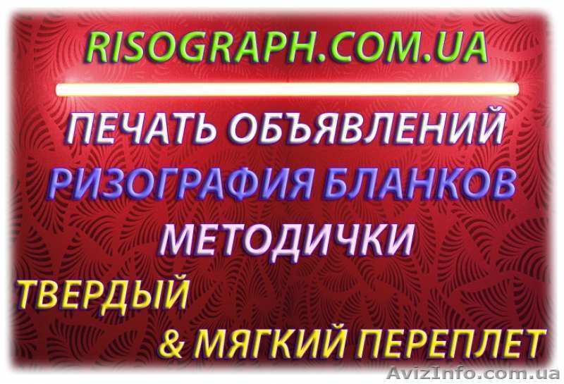 Бланки, объявления, ризография, тиражирование, т.д - <ro>Изображение</ro><ru>Изображение</ru> #1, <ru>Объявление</ru> #1299556