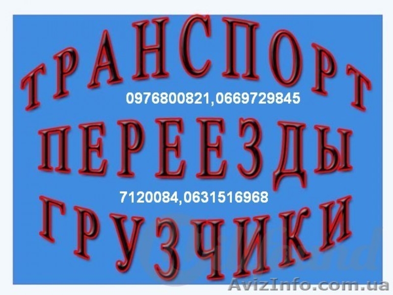 Квартирные и  офисные переезды. - <ro>Изображение</ro><ru>Изображение</ru> #4, <ru>Объявление</ru> #1314399