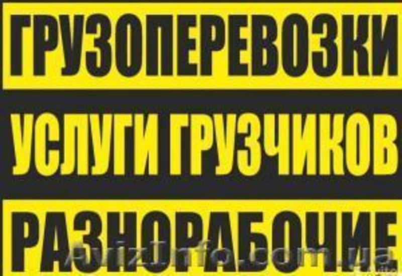 Оперативность и качество, авто   грузчики. - <ro>Изображение</ro><ru>Изображение</ru> #3, <ru>Объявление</ru> #1197075