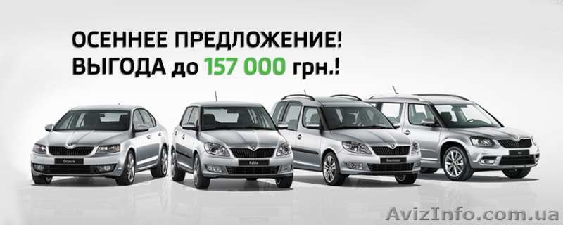 Спец.цена на Fabia, Roomster ,Yeti, Octavia A7 2013-2014 г.в. - <ro>Изображение</ro><ru>Изображение</ru> #1, <ru>Объявление</ru> #1327720