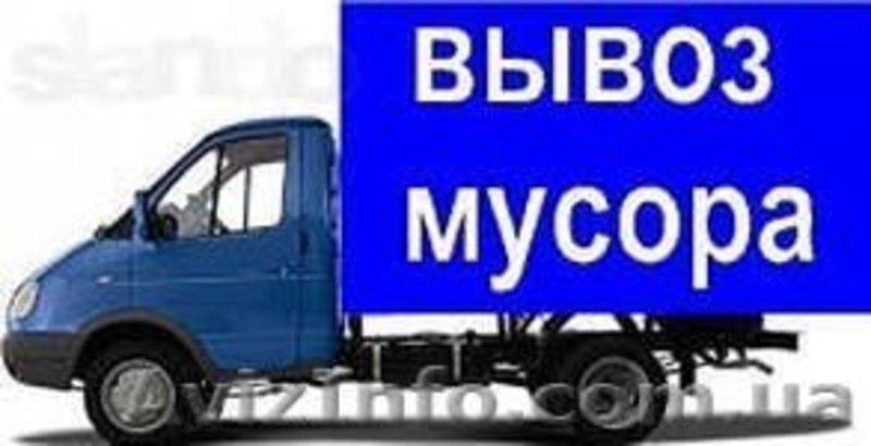 Вывоз мусора и уборка. - <ro>Изображение</ro><ru>Изображение</ru> #5, <ru>Объявление</ru> #81266