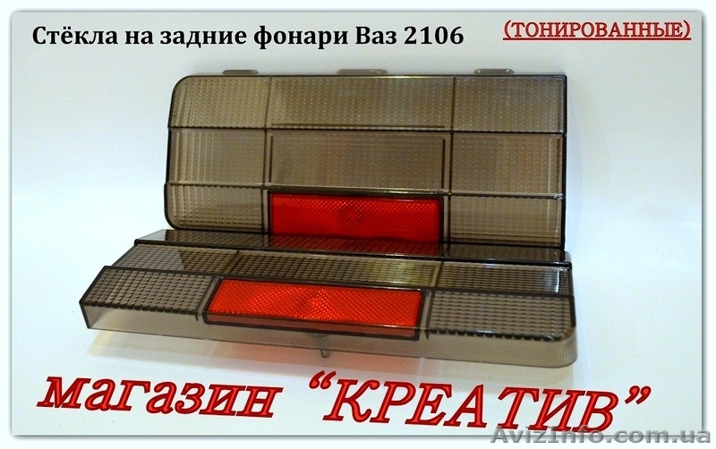 Стёкла тонированные задний фонарь Ваз 2106 - <ro>Изображение</ro><ru>Изображение</ru> #2, <ru>Объявление</ru> #1420632