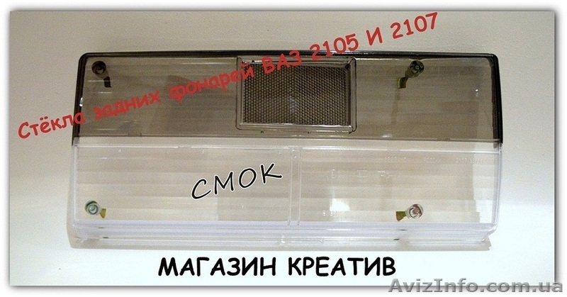 Стекло заднего фонаря ваз 2107 модель хрусталь - <ro>Изображение</ro><ru>Изображение</ru> #5, <ru>Объявление</ru> #1416874