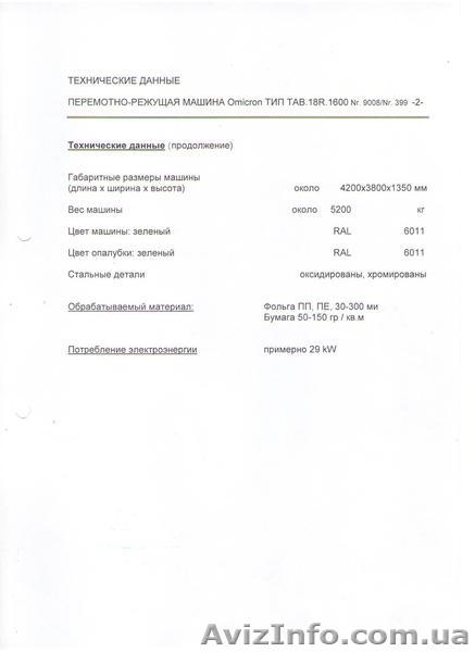 Продам оборудование для перемотки и нарезки бумаги и плёнки. - <ro>Изображение</ro><ru>Изображение</ru> #5, <ru>Объявление</ru> #1500982