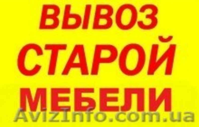 Вывоз старой мебели и хлама  - <ro>Изображение</ro><ru>Изображение</ru> #1, <ru>Объявление</ru> #1509563