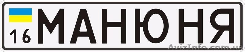 Изготовление дубликатов автономеров. Авторамки. Сувенирные номера - <ro>Изображение</ro><ru>Изображение</ru> #4, <ru>Объявление</ru> #1529563