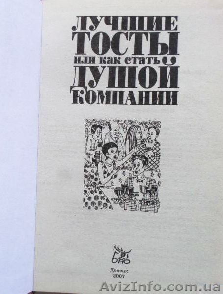 Лучшие тосты, или Как стать душой компании - <ro>Изображение</ro><ru>Изображение</ru> #3, <ru>Объявление</ru> #1544628