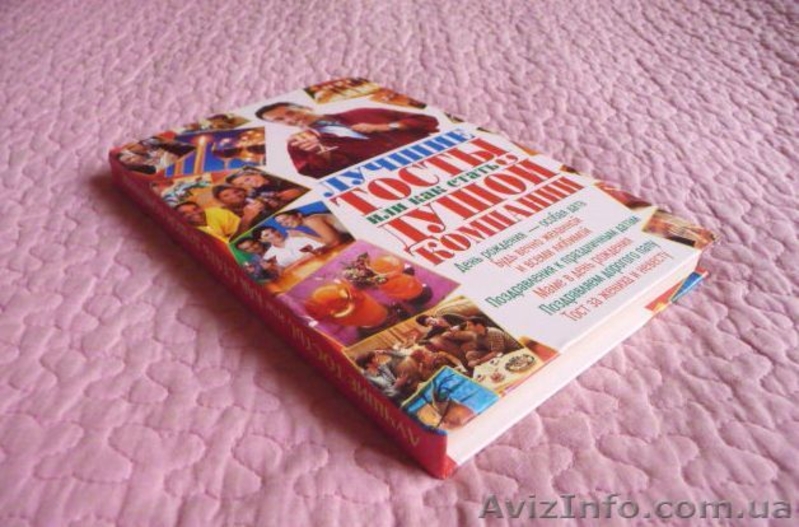 Лучшие тосты, или Как стать душой компании - <ro>Изображение</ro><ru>Изображение</ru> #4, <ru>Объявление</ru> #1544628