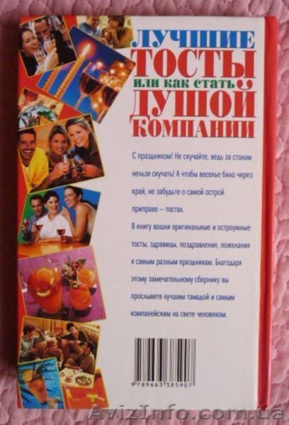 Лучшие тосты, или Как стать душой компании - <ro>Изображение</ro><ru>Изображение</ru> #6, <ru>Объявление</ru> #1544628