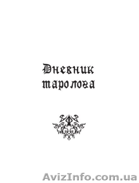 Обучение картам Таро - <ro>Изображение</ro><ru>Изображение</ru> #3, <ru>Объявление</ru> #1553864