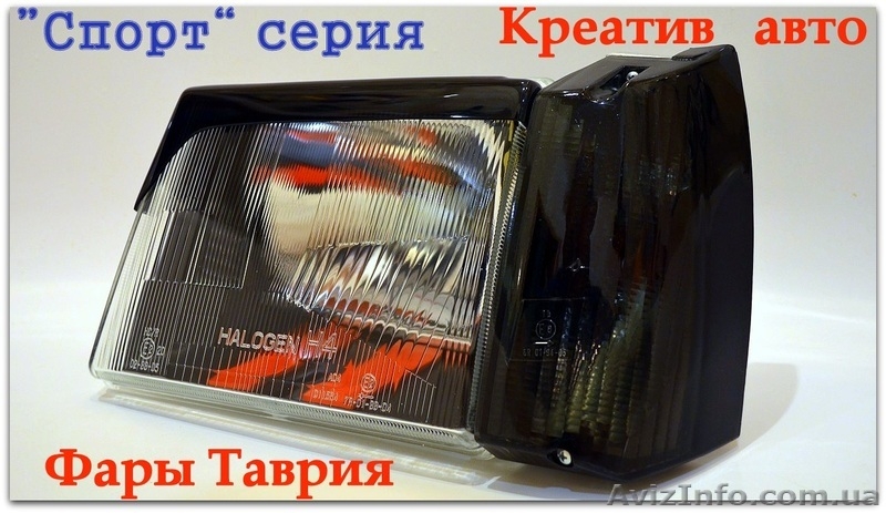 Фары Таврия тюнинг серия СПОРТ - <ro>Изображение</ro><ru>Изображение</ru> #4, <ru>Объявление</ru> #1592294