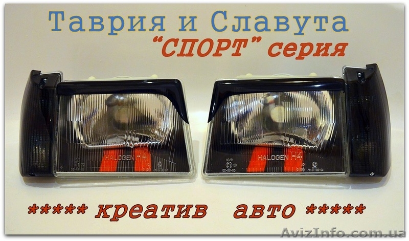 Фары Таврия тюнинг серия СПОРТ - <ro>Изображение</ro><ru>Изображение</ru> #1, <ru>Объявление</ru> #1592294