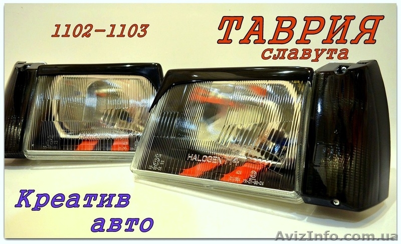 Фары Таврия тюнинг серия СПОРТ - <ro>Изображение</ro><ru>Изображение</ru> #3, <ru>Объявление</ru> #1592294