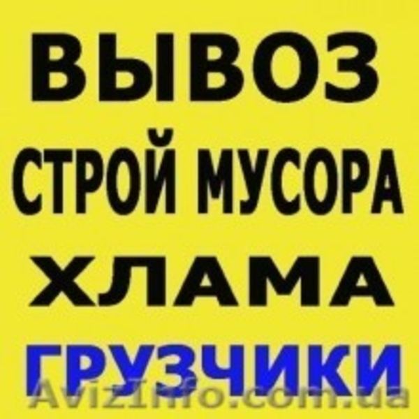 Вывозим мусор, хлам. Не дорого. 3,5 тонны.  - <ro>Изображение</ro><ru>Изображение</ru> #7, <ru>Объявление</ru> #1611199