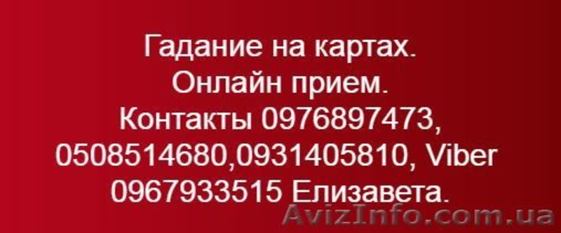 Гадание на  картах. Гадалка Елизавета - <ro>Изображение</ro><ru>Изображение</ru> #2, <ru>Объявление</ru> #1625165