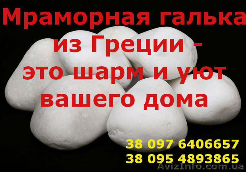 Галька мраморная из Греции - <ro>Изображение</ro><ru>Изображение</ru> #3, <ru>Объявление</ru> #1547594