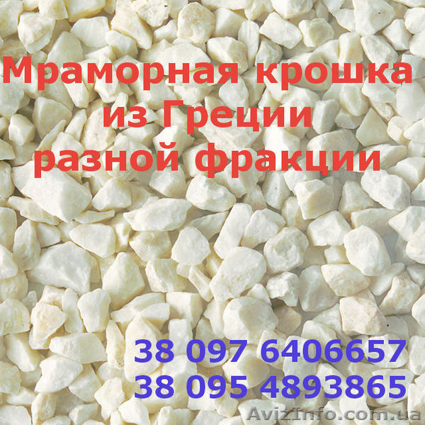 Крошка мраморная из Греции - <ro>Изображение</ro><ru>Изображение</ru> #1, <ru>Объявление</ru> #1547599