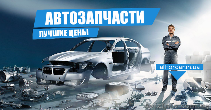 Подбор и заказ автозапчастей. - <ro>Изображение</ro><ru>Изображение</ru> #4, <ru>Объявление</ru> #1638910