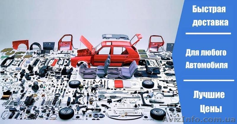 Подбор и заказ автозапчастей. - <ro>Изображение</ro><ru>Изображение</ru> #5, <ru>Объявление</ru> #1638910