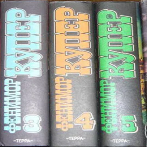 Джеймс Фенимор Купер - Собрание сочинений (комплект из 9 книг) - <ro>Изображение</ro><ru>Изображение</ru> #3, <ru>Объявление</ru> #1678748