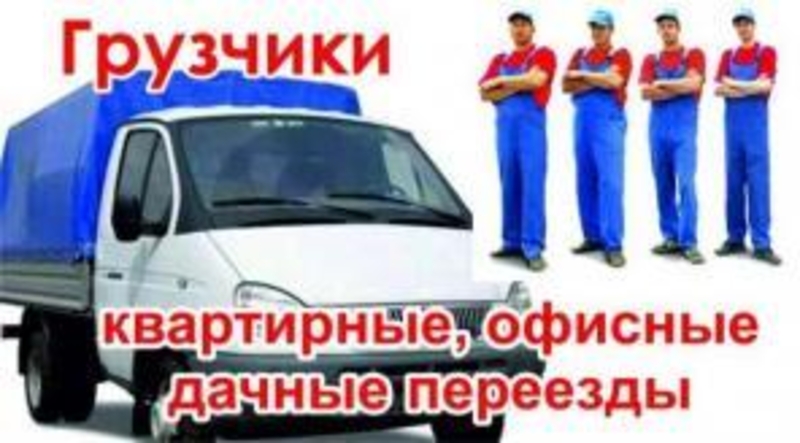 Услуги грузчиков недорого. - <ro>Изображение</ro><ru>Изображение</ru> #3, <ru>Объявление</ru> #1684730