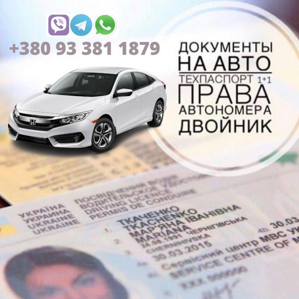 Заказать Права Техпаспорт Авто Документы Мото Спецтранспорт Юр Помощь - <ro>Изображение</ro><ru>Изображение</ru> #3, <ru>Объявление</ru> #1716425
