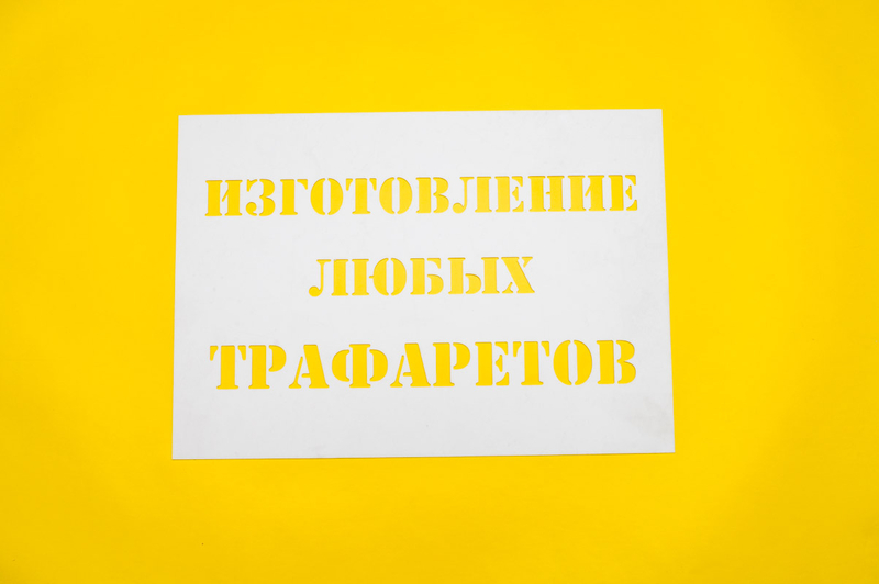 Трафареты быстро и качественно на заказ - <ro>Изображение</ro><ru>Изображение</ru> #2, <ru>Объявление</ru> #1719608