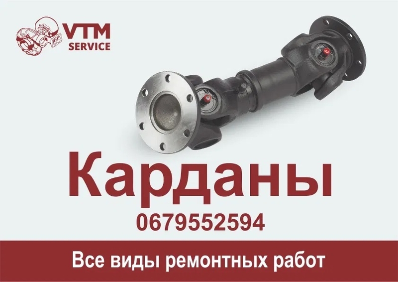 Ремонт, балансування, зняття, встановлення, виготовлення карданних валів - <ro>Изображение</ro><ru>Изображение</ru> #3, <ru>Объявление</ru> #1725060
