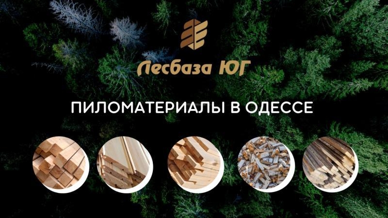 Пиломатериалы оптом и розницу в Одессе: доски, дрова, брус, рейки - <ro>Изображение</ro><ru>Изображение</ru> #4, <ru>Объявление</ru> #1729098