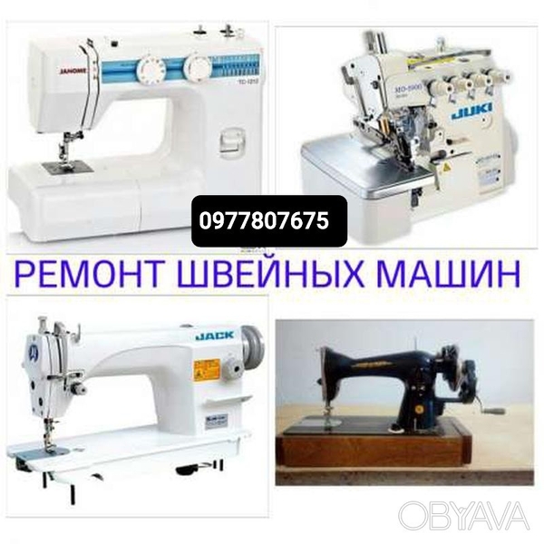 Ремонт швейных машин .Скидка.Одесса. - <ro>Изображение</ro><ru>Изображение</ru> #1, <ru>Объявление</ru> #1743844