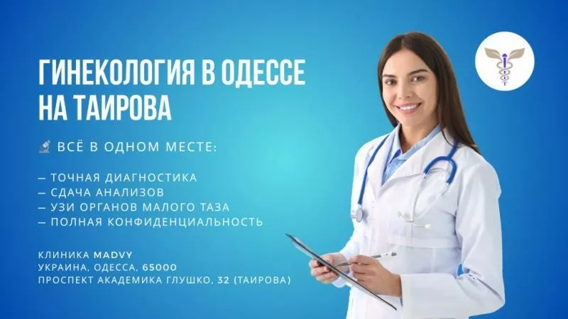 Профессиональная гинeкология в Одессе на Таирова - <ro>Изображение</ro><ru>Изображение</ru> #1, <ru>Объявление</ru> #1748600