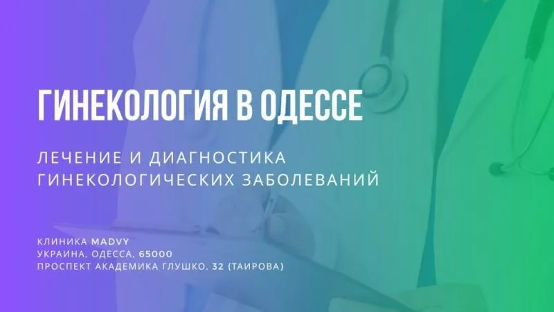 Профессиональная гинeкология в Одессе на Таирова - <ro>Изображение</ro><ru>Изображение</ru> #2, <ru>Объявление</ru> #1748600