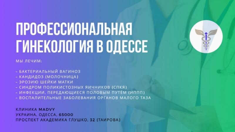 Профессиональная гинeкология в Одессе на Таирова - <ro>Изображение</ro><ru>Изображение</ru> #3, <ru>Объявление</ru> #1748600